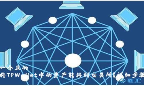 思考一个且的  
如何将TPWallet中的资产转移到交易所？详细步骤解析