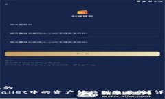 思考一个且的  如何将TPWallet中的资产转移到交易