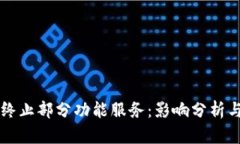 TPWallet终止部分功能服务：影响分析与替代方案