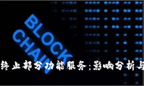 TPWallet终止部分功能服务：影响分析与替代方案