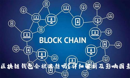 区块链钱包会被冻结吗？详细解析及影响因素