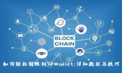 如何轻松转账到TPWallet：详细教程与技巧