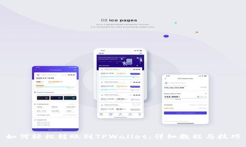 如何轻松转账到TPWallet：详细教程与技巧