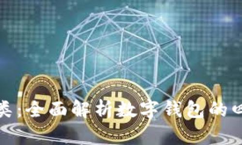 数字资产钱包分类：全面解析数字钱包的四种类型及其优劣