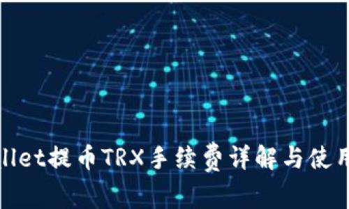 tpwallet提币TRX手续费详解与使用指南
