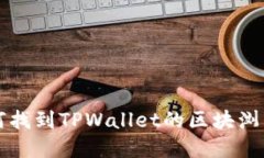 如何找到TPWallet的区块浏览