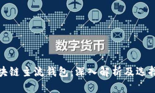 : 区块链主流钱包：深入解析及选择指南