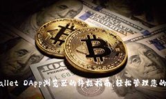 使用TPWallet DApp浏览器的终