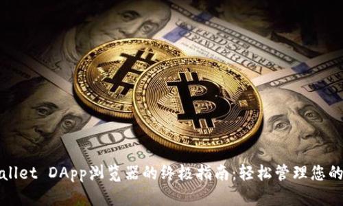 使用TPWallet DApp浏览器的终极指南：轻松管理您的数字资产