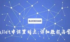 如何在TPWallet中设置划点：