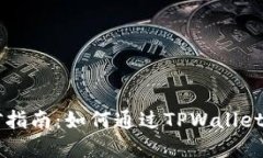 TPWallet挖矿指南：如何通过