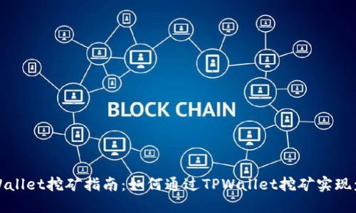TPWallet挖矿指南：如何通过TPWallet挖矿实现盈利