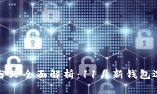 比特币分叉全面解析：11月新钱包选择指南