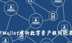 如何将TPWallet中的数字资产