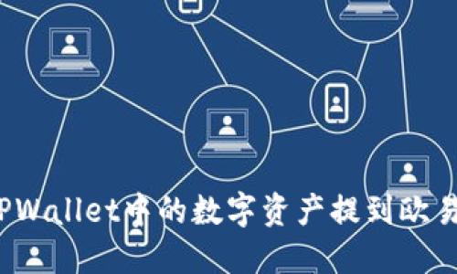 如何将TPWallet中的数字资产提到欧易交易所？