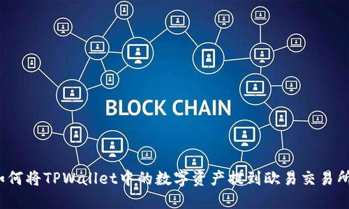 如何将TPWallet中的数字资产提到欧易交易所？