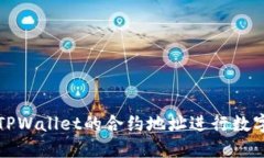 如何通过TPWallet的合约地址进行数字货币购买