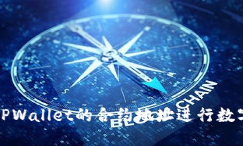 如何通过TPWallet的合约地址进行数字货币购买
