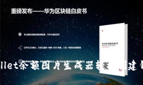 如何使用TPWallet余额图片生成器轻松创建钱包余额可视化