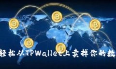  如何轻松从TPWallet上卖掉