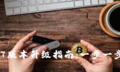 TPWallet 1.37版本升级指南：