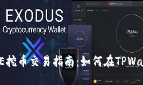 TPWallet PUKE挖币交易指南：如何在TPWallet上进行交易