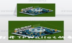 华为手机无法打开TPWallet的解决方案与技巧