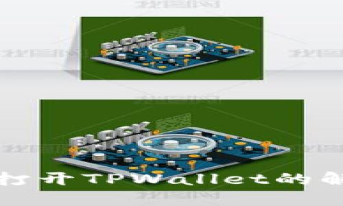 华为手机无法打开TPWallet的解决方案与技巧