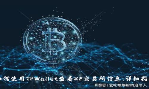 如何使用TPWallet查看XF交易所信息：详细指南