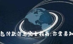 狗狗币钱包付款信息完全