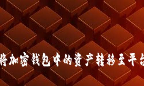 如何将加密钱包中的资产转移至平台账户