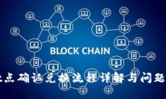 TPWallet点确认兑换流程详解与问题解决方案