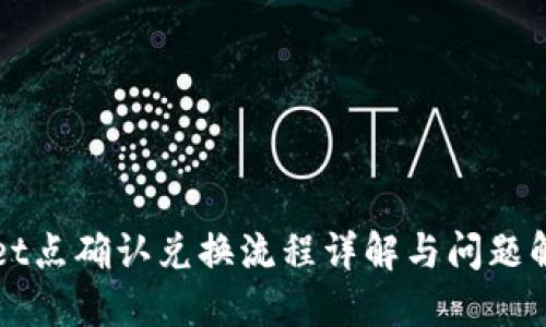 TPWallet点确认兑换流程详解与问题解决方案