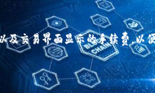 xaixiangtpwallet提币手续费/xiaxiang
tpwallet, 提币手续费, 加密货币/guanjianci

一、什么是TPWallet？
TPWallet是一个功能强大的数字资产钱包，支持多种加密货币的存储和交易。它提供了一个安全、快速且用户友好的平台，让用户能够方便地管理自己的数字资产。TPWallet不仅支持常见的比特币、以太坊等主流加密货币，还支持许多新兴代币，满足了不同用户的需求。

二、TPWallet提币手续费的组成
提币手续费是用户在TPWallet进行提现交易时需要支付的费用。该费用主要由区块链网络费用和TPWallet平台服务费两部分构成。具体来说：
ul
li区块链网络费用：这是指用户在区块链上进行交易所需支付给矿工的费用。该费用会根据网络的拥堵程度而变化，通常情况下，在网络繁忙时，费用会较高。/li
liTPWallet平台服务费：这个费用是TPWallet为提供服务而收取的，通常是一个固定金额或者按百分比计算，具体费用会根据不同类型的加密货币有所不同。/li
/ul

三、如何计算TPWallet的提币手续费？
计算TPWallet的提币手续费相对简单，用户可以在提币界面查看到相关费用信息。通常情况下，用户需要关注以下几个方面：
ul
li提现金额：用户想要提现的具体金额会直接影响到最终到账的数字资产。/li
li区块链网络费：根据网络繁忙程度，此费用可能会有所变化。用户在选择提现时，可以选择不同的手续费等级，从而影响交易的确认速度。/li
liTPWallet服务费：不同加密货币的服务费可能会有所不同，用户在发起提币前应仔细查看相应费用。/li
/ul

四、TPWallet提币手续费的充值和支付方式
在TPWallet中，用户可以通过多种方式为其账户充值，以便进行提币操作。常见的充值方式包括：
ul
li通过银行转账：用户可以将法币直接转账到TPWallet，从而为其账户充值。需要注意的是，这种方式可能涉及到一定的手续费。/li
li通过信用卡或借记卡：用户可以直接使用信用卡或借记卡充值，是最为便捷的方式之一，但可能需支付较高的手续费。/li
li通过加密货币转账：用户也可以通过其他钱包向TPWallet转账加密货币，这种方式通常手续费较低，但需要一定的时间确认交易。/li
/ul

五、如何降低TPWallet提币手续费？
为了降低TPWallet提币手续费，用户可以采取以下几种策略：
ul
li选择合适的提币时机：在网络不繁忙时（如周末或非高峰时段）提币，可以减少区块链网络费用。/li
li选择合适的提现金额和手续费等级：在提现界面，用户可以选择不同的手续费等级，高级别的手续费虽然确认快，但支出也高，合理选择可以帮用户节约费用。/li
li参与TPWallet的活动：有时TPWallet会推出各种促销、活动，用户可以通过活动获得更低的手续费或者其他优惠。/li
/ul

六、常见问题解答

1. TPWallet的提币额度限制是怎样的？
提币额度是指用户在TPWallet上每次能够提现的最高金额。通常情况下，TPWallet会根据不同用户的账户级别而有所不同，新用户通常会有相对较低的提币额度，而经过身份验证后的用户则可以享受更高额度的提币服务。具体额度信息可以在TPWallet的官方网站上查询，用户也可以通过联系客服了解更多详细信息。

2. 提币时如何确保资金的安全性？
在进行提币操作时，用户可以采取以下措施确保资金的安全性:
ul
li开启双重身份验证：为账户设置双重身份验证可以大大提高账户的安全性。/li
li定期更改密码：定期更换账户密码，并确保密码的复杂性，能够有效防止账户被攻击。/li
li确认受益地址：在提现时，确保提币地址的正确性，因为数字货币转账是不可逆的，如果地址错误，可能会导致资金损失。/li
/ul

3. 如何处理提币失败的情况？
提币失败的情况可能由于多种原因造成，如网络问题、地址错误、账户限额等。在处理提币失败时，用户可以采取以下措施:
ul
li检查账户信息：确认自己的账户信息、提币地址、提币金额等是否正确。/li
li联系客服：如确认信息无误，用户可以联系TPWallet客服，让其帮助解决相关问题。/li
li耐心等待：有时提币可能需要一定时间来确认，用户需耐心等待。/li
/ul

4. 如何查看交易记录？
用户可以在TPWallet的账户中心找到交易记录一栏，在这里可以详细查看所有的交易记录，包括提币、充值记录等。用户可以通过筛选功能查找特定时间段的交易，这个功能非常方便。

5. TPWallet提币手续费是否会定期调整？
为了提高服务质量，TPWallet可能会根据市场情况和用户需求对提币手续费进行调整。用户在进行提币时，建议随时关注官方网站的最新公告以及交易界面显示的手续费，以便了解最新的信息并有效管理自己的资产。

以上内容为对TPWallet提币手续费的详细介绍，包括相关常见问题解答。希望可以帮助到您更好地理解TPWallet的手续费机制和相关流程。