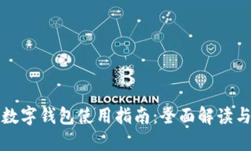 京东自营数字钱包使用指南：全面解读与实操技巧