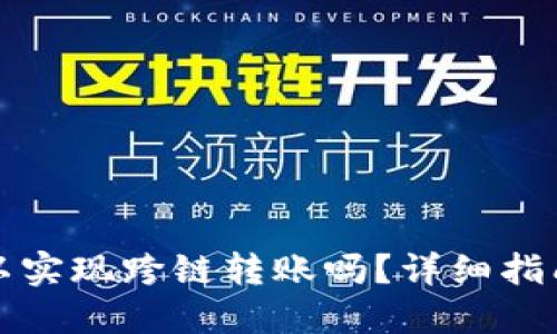 TPWallet可以实现跨链转账吗？详细指南及操作步骤