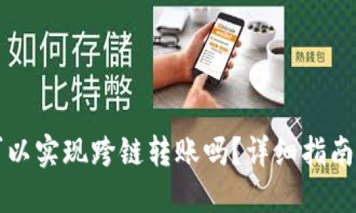 TPWallet可以实现跨链转账吗？详细指南及操作步骤