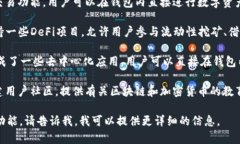 在TPWallet中，有多个应用和功能，其主要目的是为