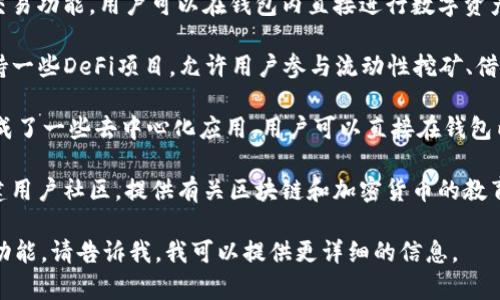 在TPWallet中，有多个应用和功能，其主要目的是为用户提供一个安全、便捷的数字资产管理和交易平台。以下是TPWallet的一些主要应用：

1. **数字资产存储**：TPWallet支持多种数字资产的存储，包括主流的比特币、以太坊以及其他ERC20代币，为用户提供安全的存储解决方案。

2. **资产管理**：用户可以在TPWallet中轻松管理自己的数字资产，包括查看资产的实时价格、余额和交易历史。

3. **交易功能**：TPWallet提供了方便的资产交易功能，用户可以在钱包内直接进行数字资产的买卖，简化了交易流程。

4. **去中心化金融（DeFi）应用**：TPWallet支持一些DeFi项目，允许用户参与流动性挖矿、借贷等活动，帮助用户获取收益。

5. **DApp（去中心化应用）支持**：TPWallet集成了一些去中心化应用，用户可以直接在钱包内访问各种DApp，享受区块链技术带来的便利。

6. **社区和生态系统**：TPWallet还致力于构建用户社区，提供有关区块链和加密货币的教育资源，使用户能够更好地理解和参与数字经济。

如果您有任何特定的需求或想知道具体的某个功能，请告诉我，我可以提供更详细的信息。