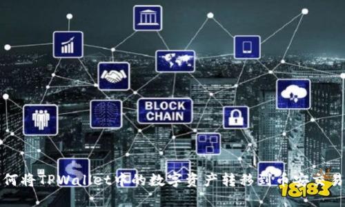 如何将TPWallet中的数字资产转移到币安交易所