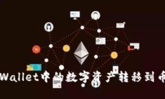 如何将TPWallet中的数字资产转移到币安交易所