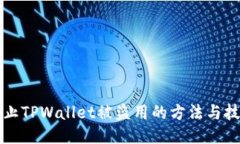 防止TPWallet被盗用的方法与技巧
