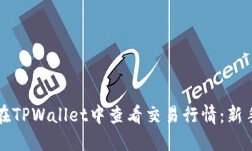 如何在TPWallet中查看交易行情：新手指南