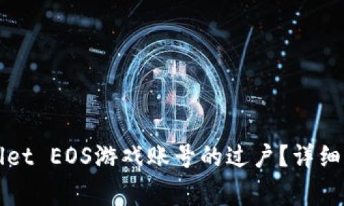 如何顺利进行TPWallet EOS游戏账号的过户？详细攻略与常见问题解答