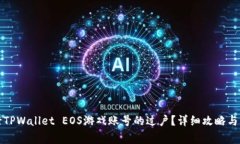 如何顺利进行TPWallet EOS游戏账号的过户？详细攻