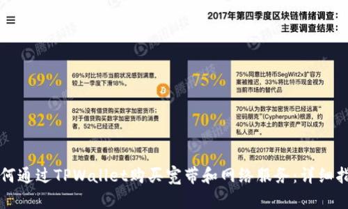 如何通过TPWallet购买宽带和网络服务：详细指南