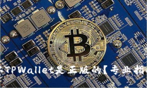 如何确认TPWallet是正版的？专业指南及技巧