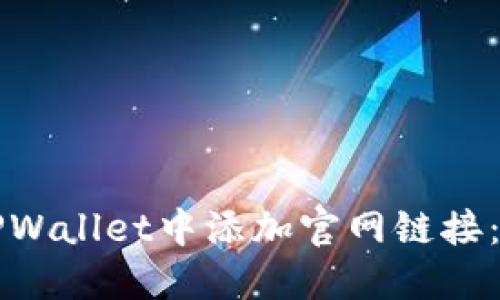 如何在TPWallet中添加官网链接：详细指南