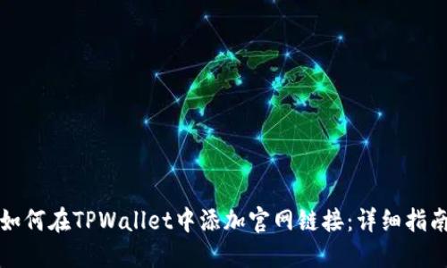 如何在TPWallet中添加官网链接：详细指南