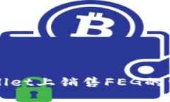 在TPWallet上销售FEG的详细指南